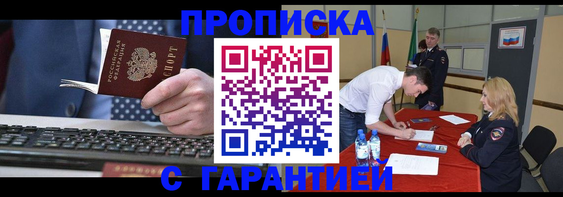 купить прописку в Орле